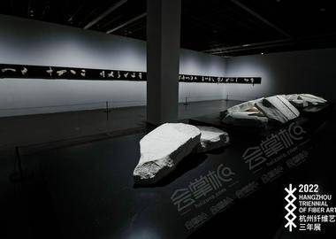 第四届杭州纤维艺术三年展开幕式 